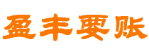 磁县债务追讨催收公司